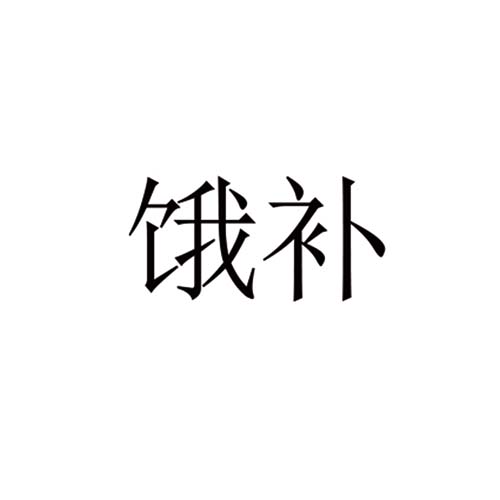 餓補(bǔ)